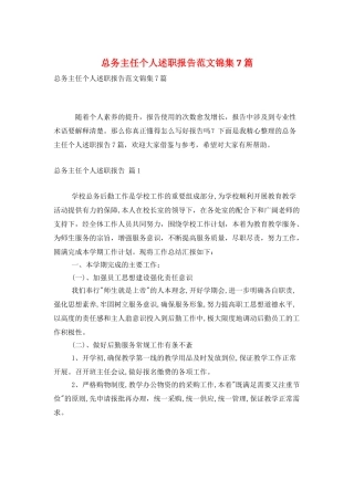 总务主任个人述职报告范文锦集7篇