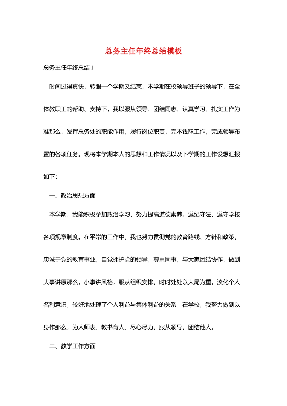 总务主任年终总结模板_第1页