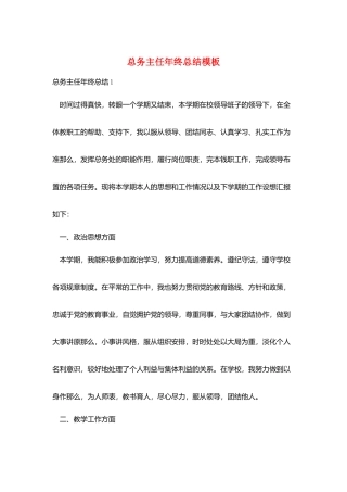 总务主任年终总结模板