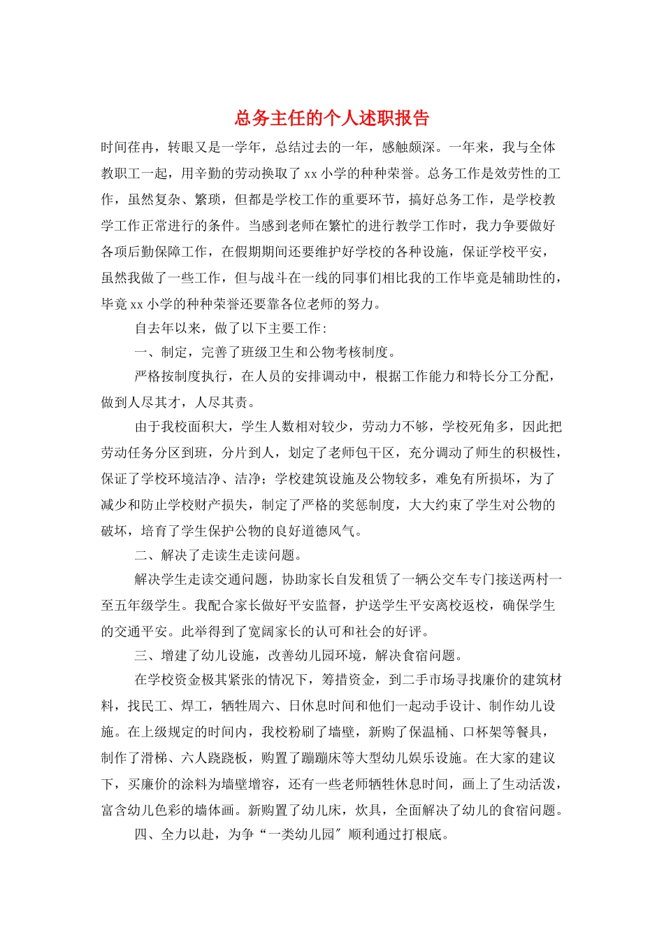 总务主任的个人述职报告_第1页