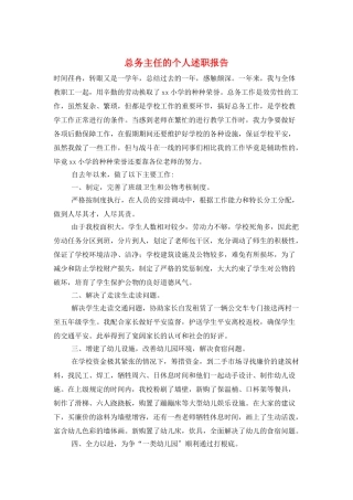 总务主任的个人述职报告