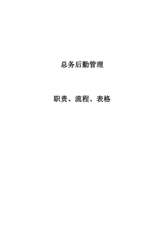 总务后勤管理职责、流程、表格