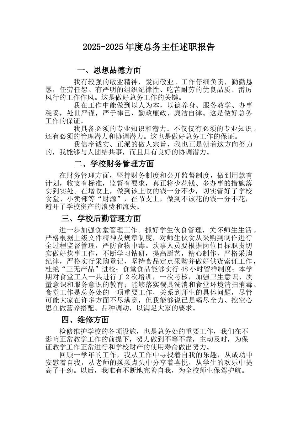 总务主任述职报告94771_第1页