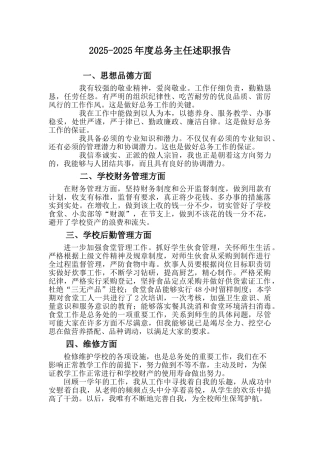 总务主任述职报告94771