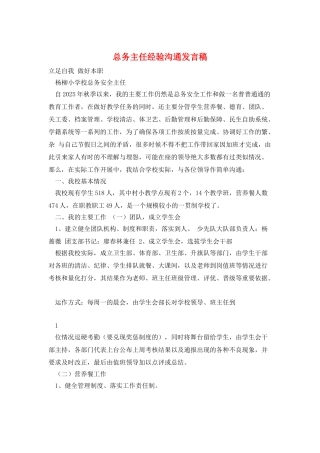 总务主任经验交流发言稿