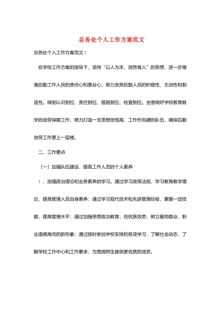 总务处个人工作计划范文