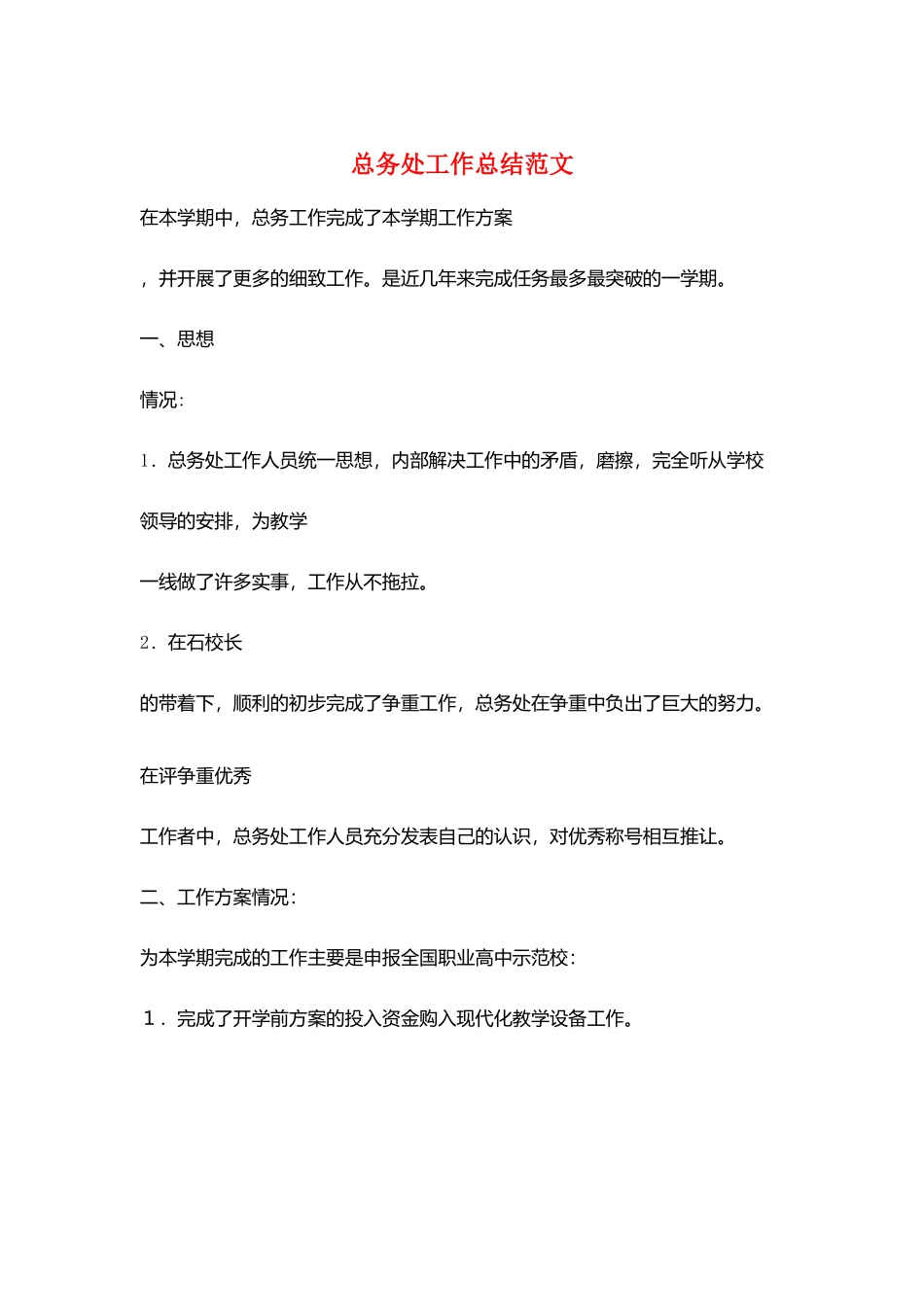 总务处工作总结范文_第1页