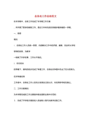 总务处工作总结范文
