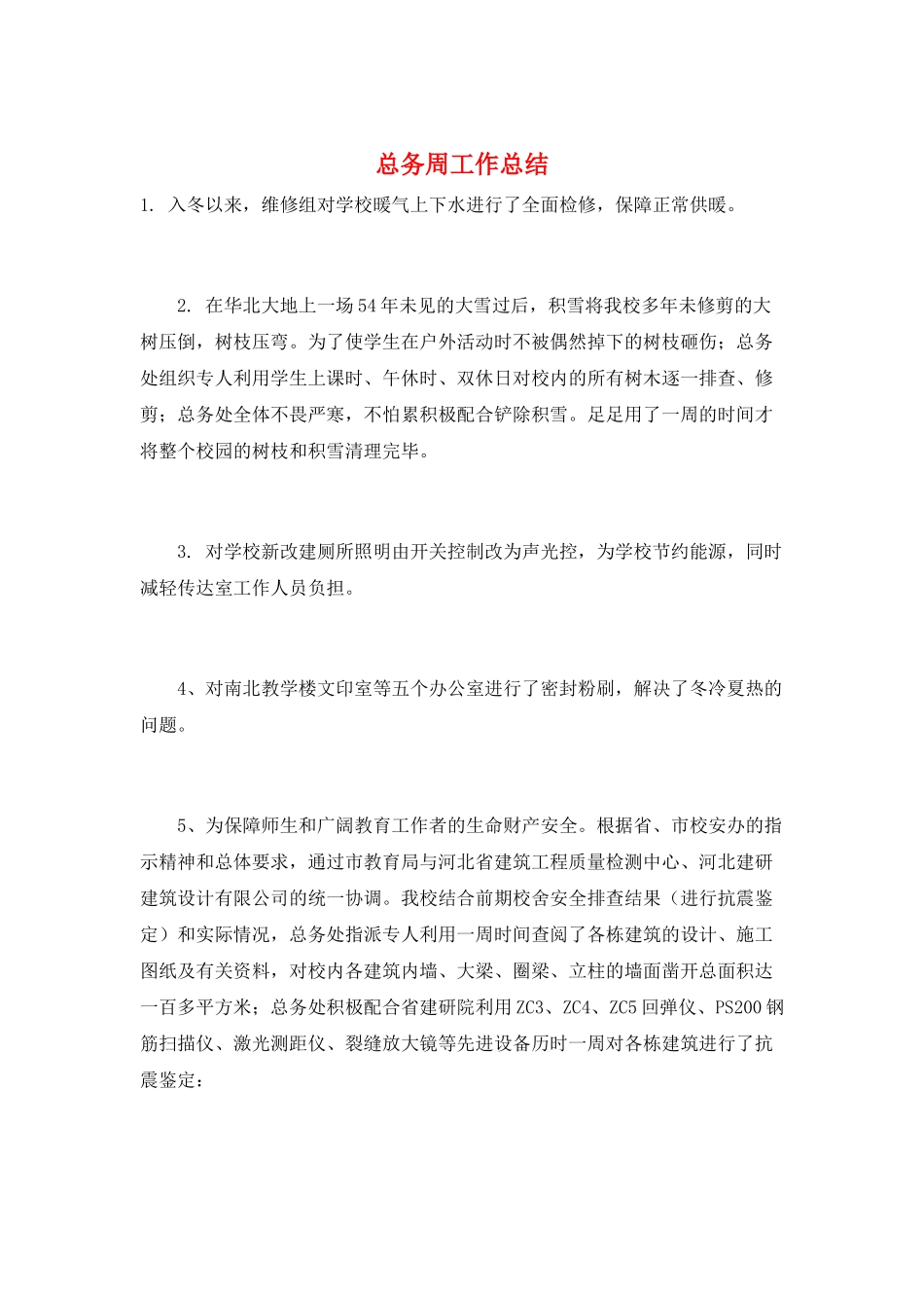 总务周工作总结_第1页