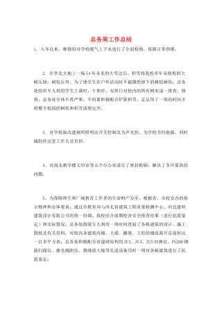 总务周工作总结