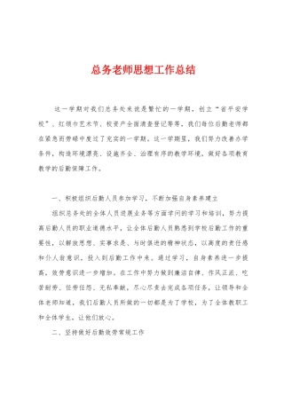 总务教师思想工作总结