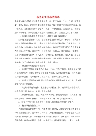 总务处工作总结简单