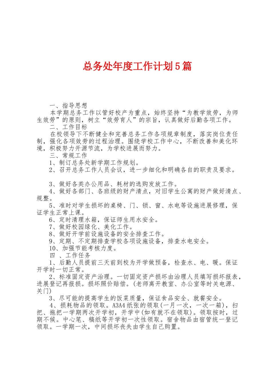 总务处年度工作计划5篇_第1页