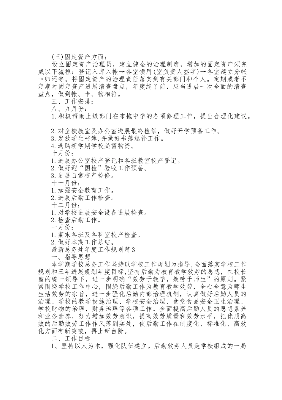 总务处年度工作计划5篇_第3页