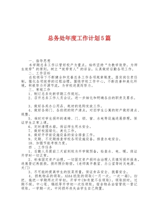 总务处年度工作计划5篇