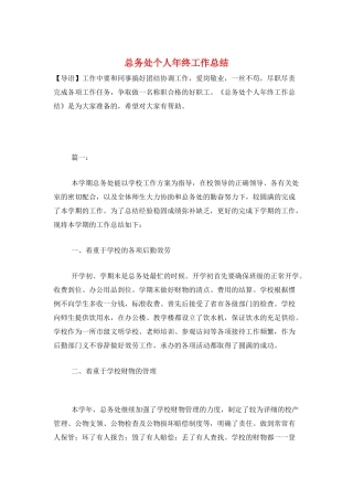 总务处个人年终工作总结