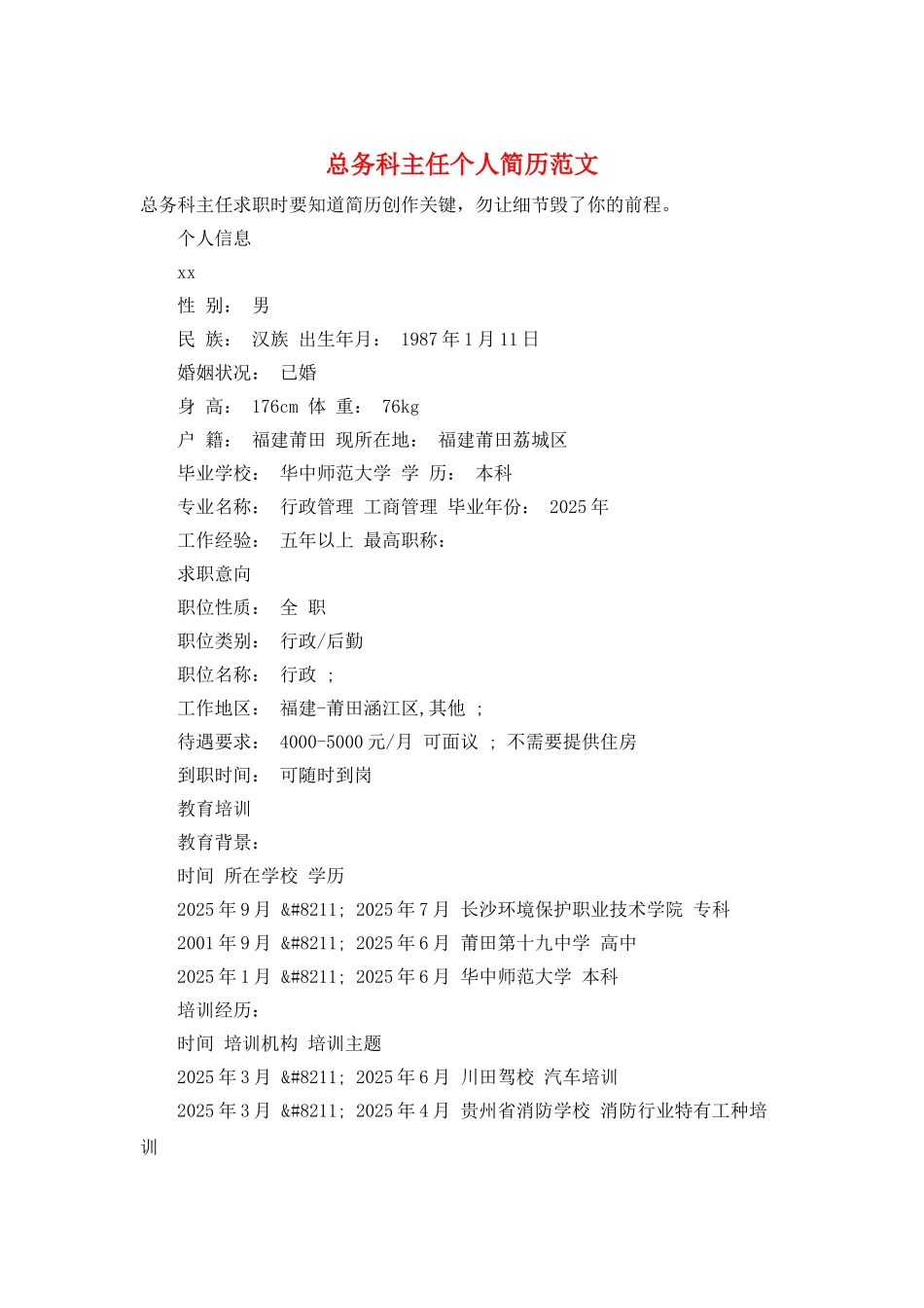 总务科主任个人简历范文_第1页