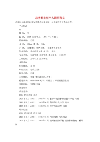 总务科主任个人简历范文