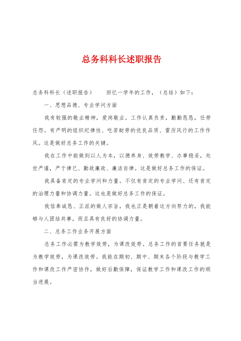 总务科科长述职报告_第1页