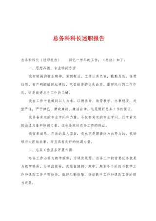 总务科科长述职报告