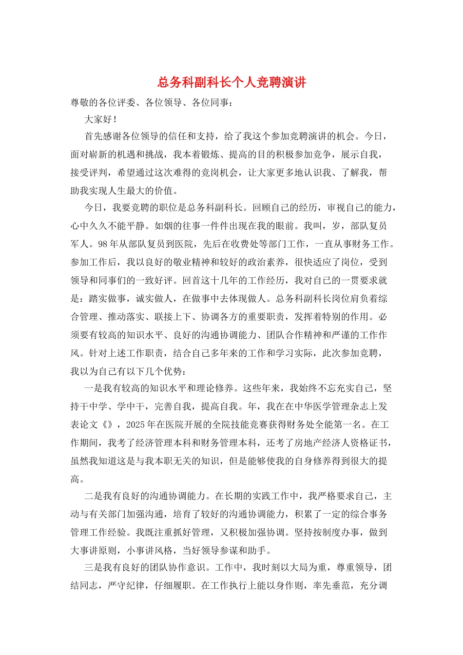 总务科副科长个人竞聘演讲_第1页