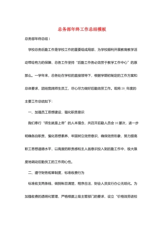 总务部年终工作总结模板