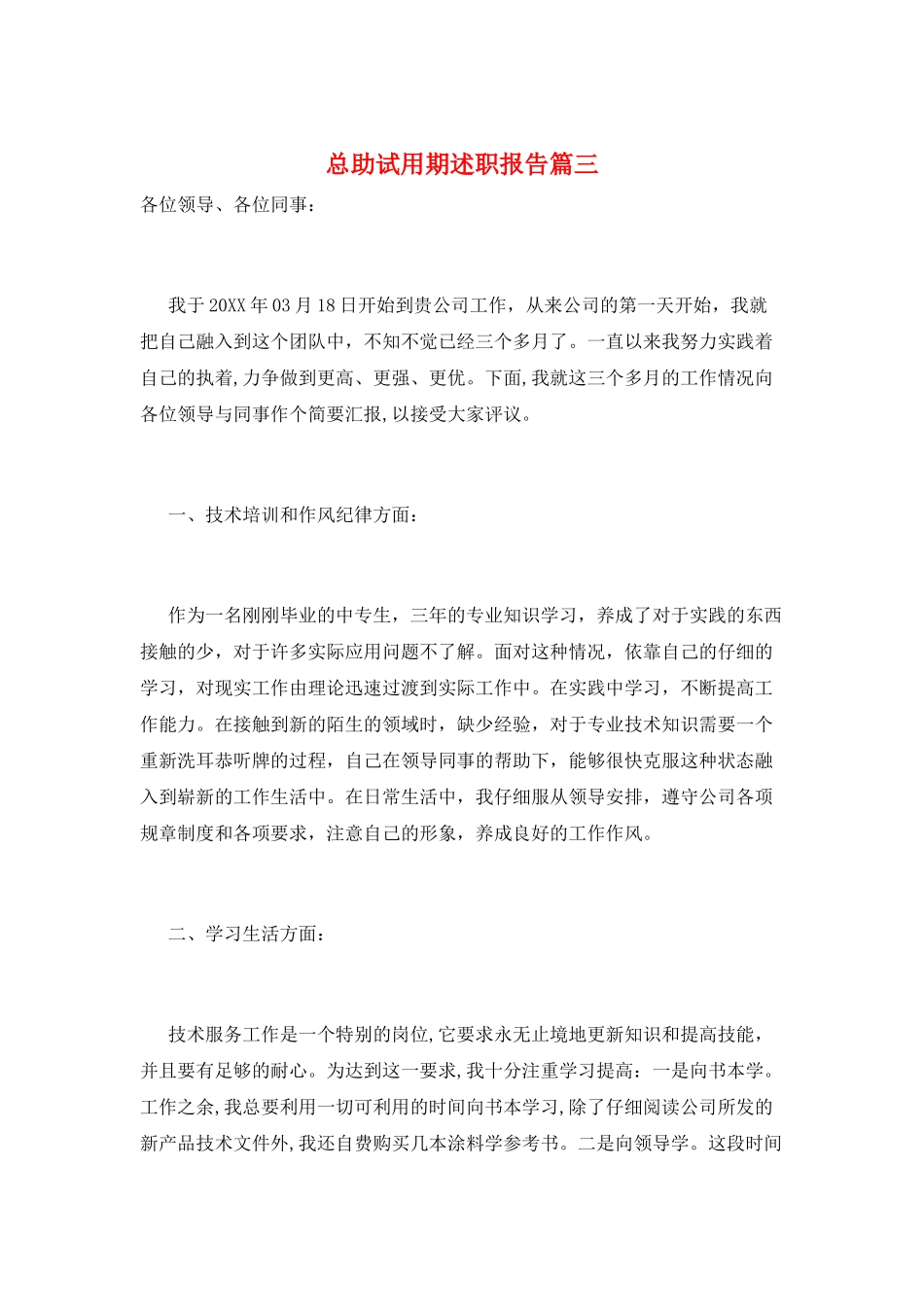 总助试用期述职报告篇三_第1页