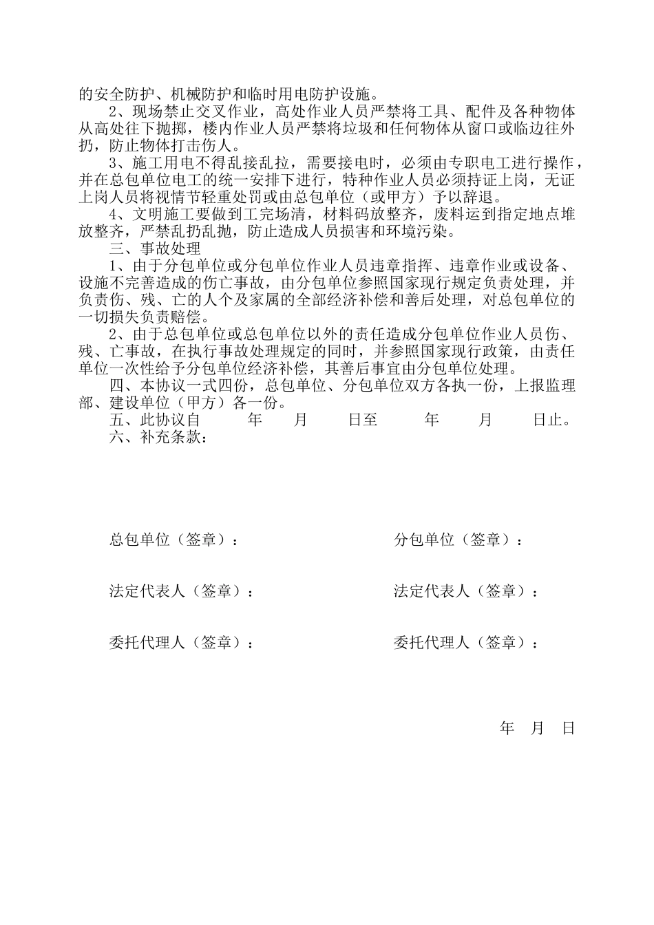 总包单位与分包单位安全生产协议书_第2页