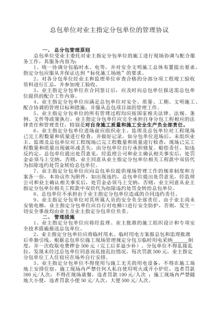 总包单位对业主指定分包单位的管理协议