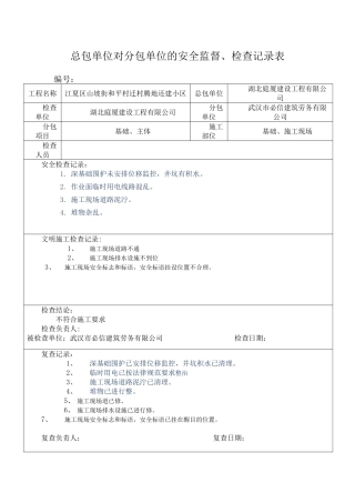 总包单位对分包单位的安全监督、检查记录表