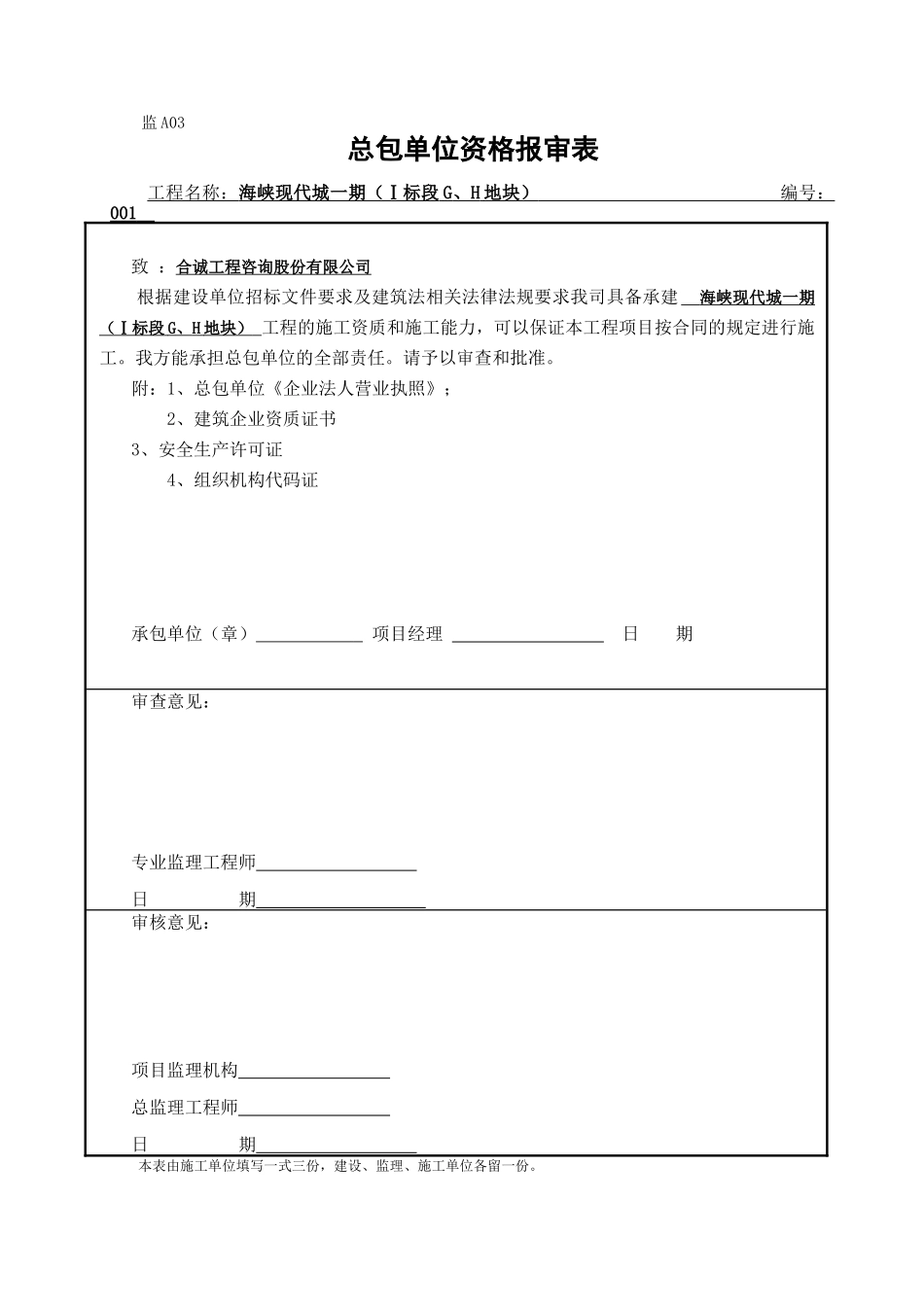 总包单位资质报审表_第1页