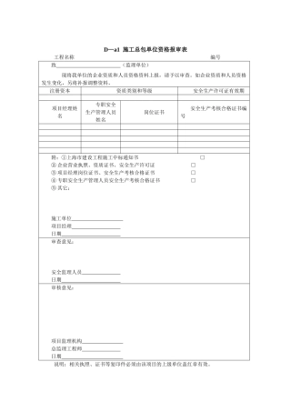 总包单位资质报审表89159