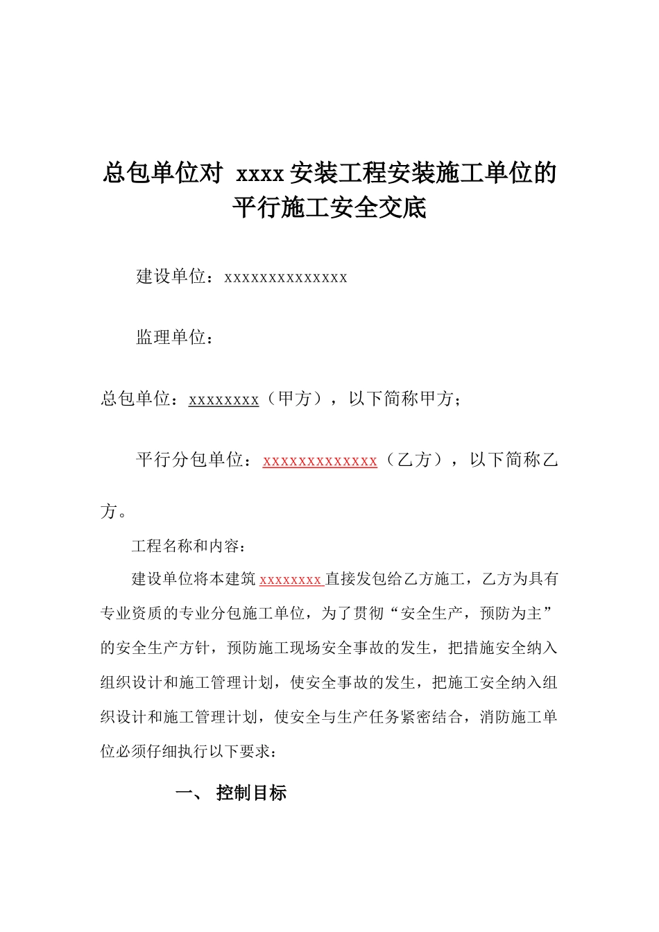 总包对分包的安全技术交底_第2页