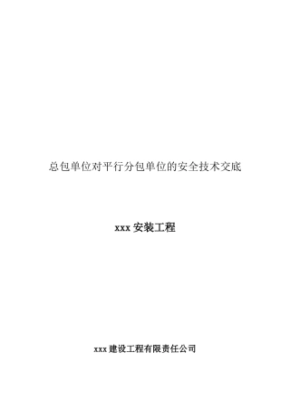 总包对分包的安全技术交底