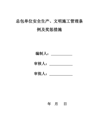 总包对分包单位安全生产文明施工管理条例及奖惩措施