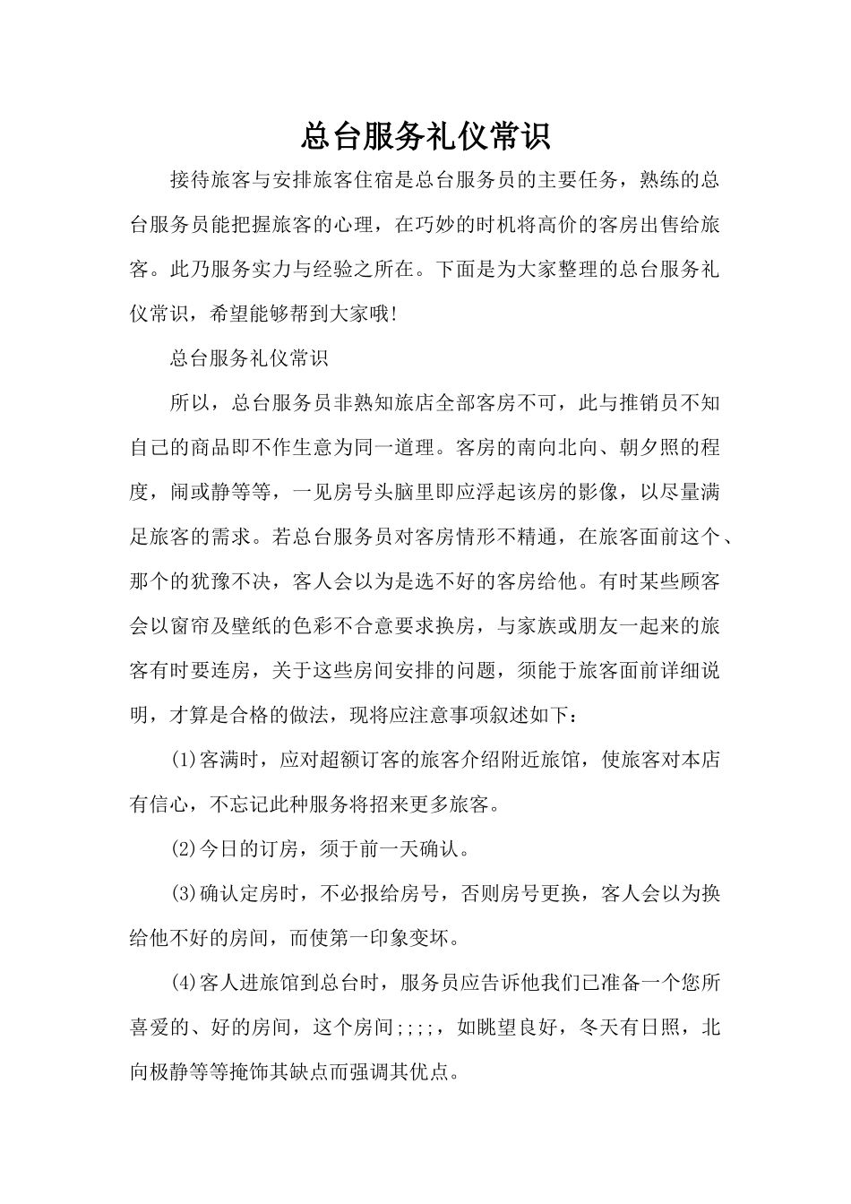 总台服务礼仪常识（标准版）_第1页
