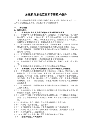 总包机电承包范围和专用技术条件