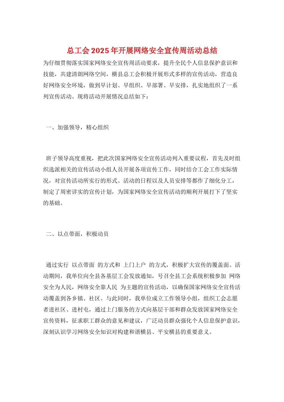 总工会2025年开展网络安全宣传周活动总结_第1页