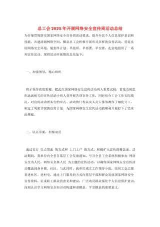 总工会2025年开展网络安全宣传周活动总结