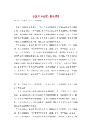 总复习《统计》教学反思
