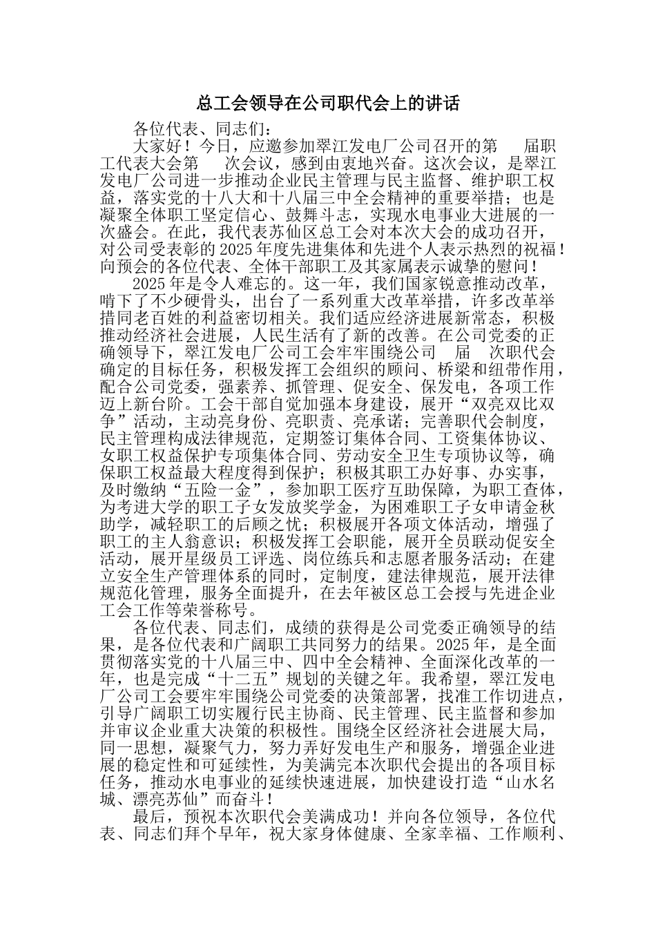 总工会领导在公司职代会上的讲话_第1页