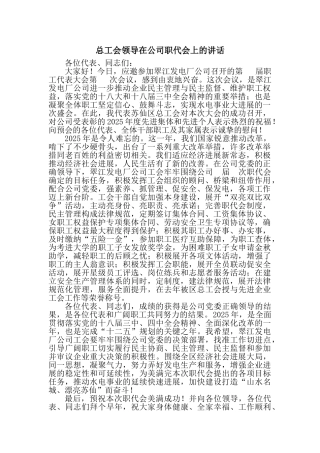 总工会领导在公司职代会上的讲话