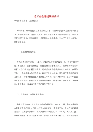 总工会主席述职报告三