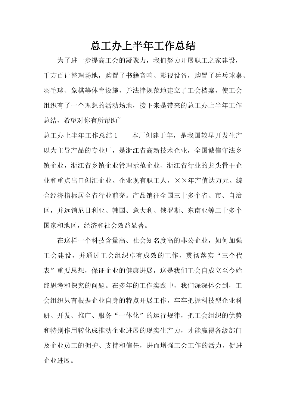 总工办上半年工作总结（标准版）_第1页
