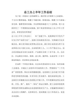 总工办上半年工作总结（标准版）