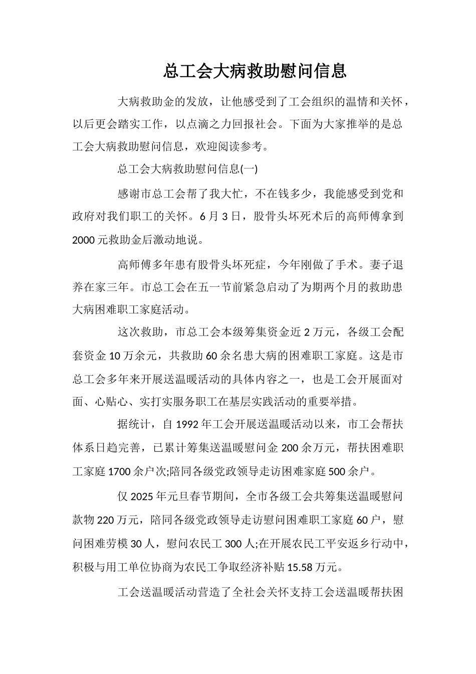 总工会大病救助慰问信息_第1页
