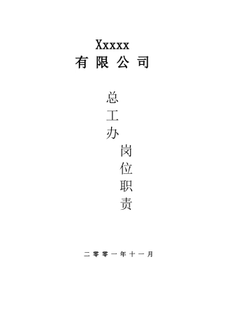总工办岗位职责