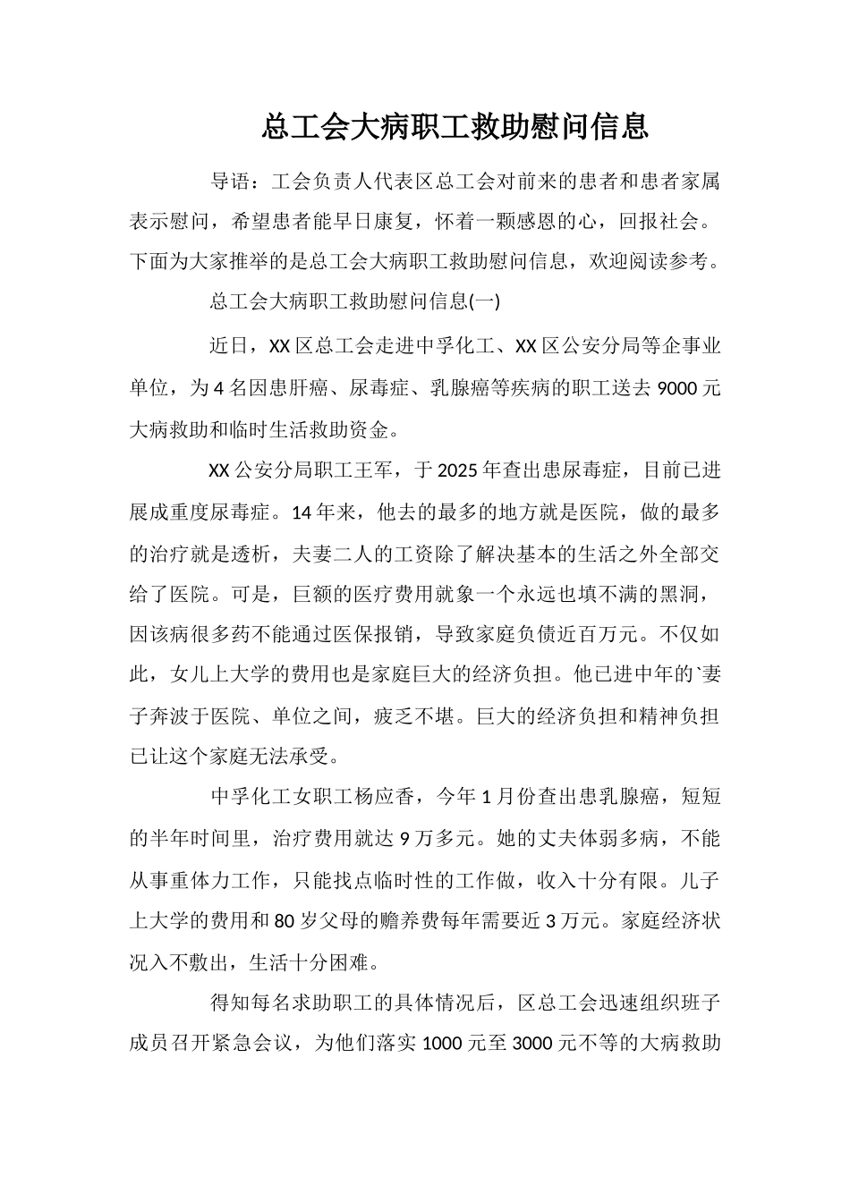总工会大病职工救助慰问信息_第1页