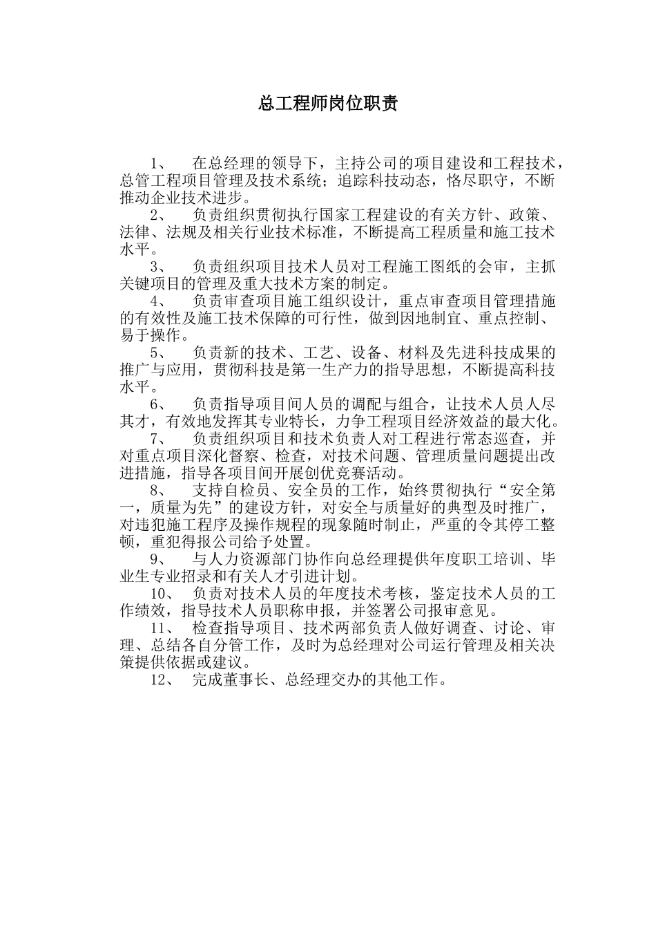 总工程师岗位职责_第1页
