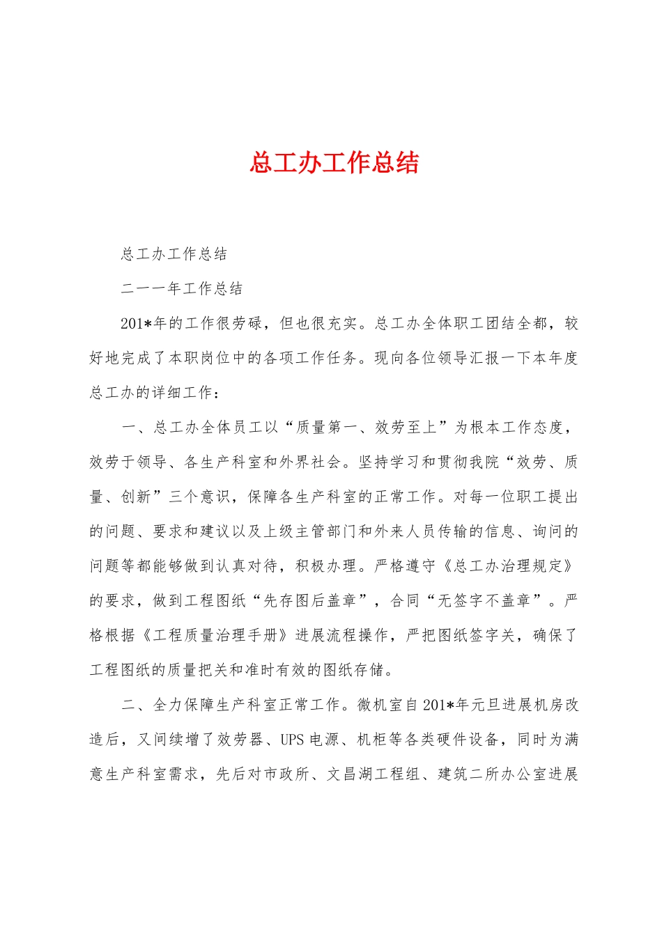 总工办工作总结_第1页